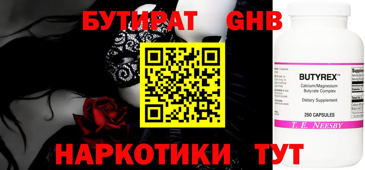 Бутират жидкий экстази Тимашёвск