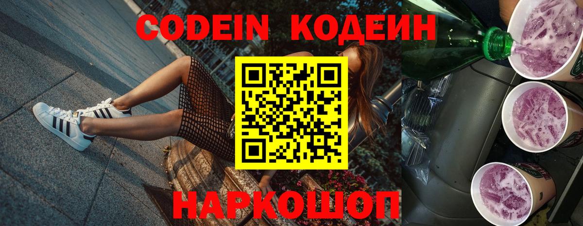 Кодеин Purple Drank  Вход с VPN  Кодеиновый сироп Lean напиток Lean (лин)  Тимашёвск 